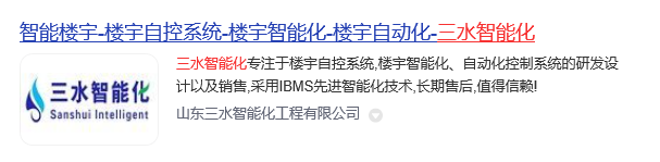 樓宇自控品牌有哪些(圖1) 三水智能化.jpg