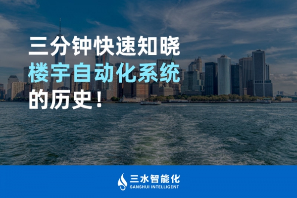 三分鐘快速知曉樓宇自動化系統的歷史！