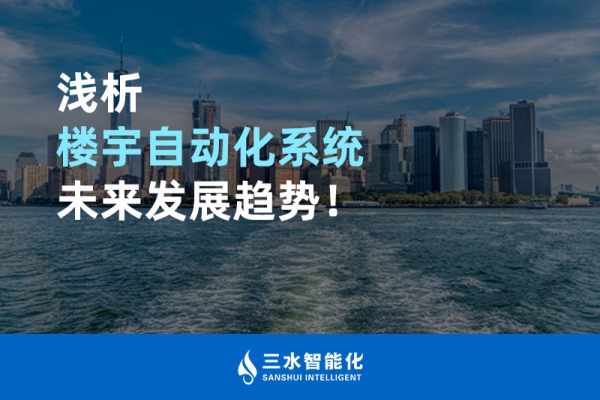 淺析樓宇自動化系統未來發展趨勢！