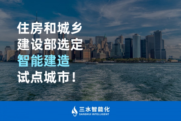 住房和城鄉建設部選定智能建造試點城市！