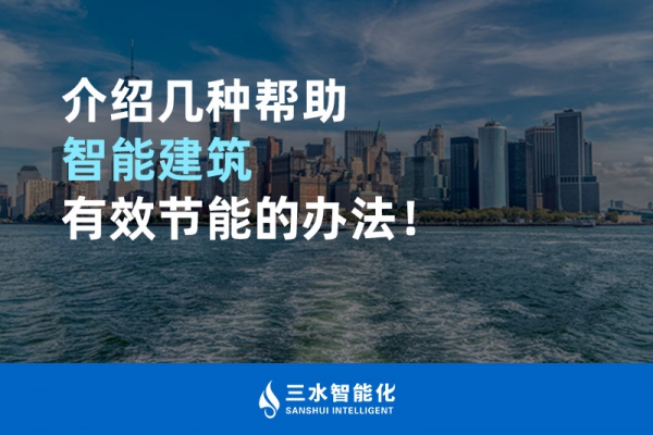 介紹幾種幫助智能建筑進行能源管理的辦法！