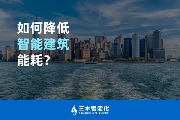 如何降低智能建筑能耗？