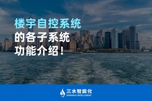 樓宇自控系統的各子系統功能介紹！