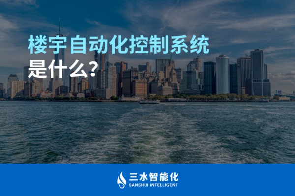 樓宇自動化控制系統是什么？