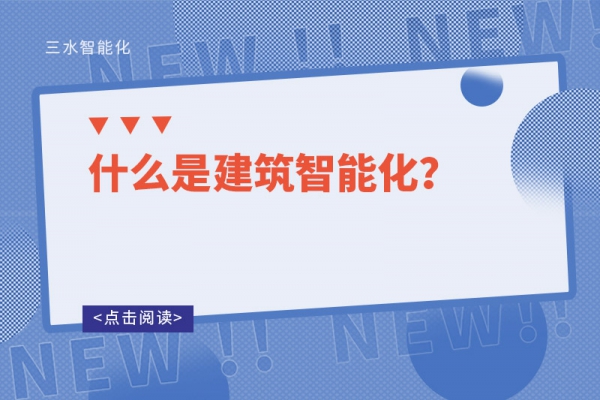 什么是建筑智能化？