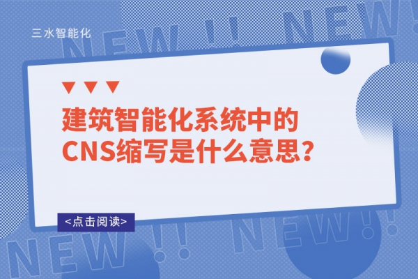 建筑智能化系統中的CNS縮寫是什么意思？