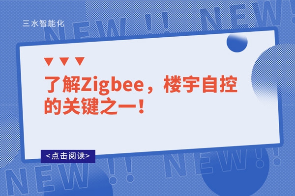 了解Zigbee，樓宇自控的關鍵之一！
