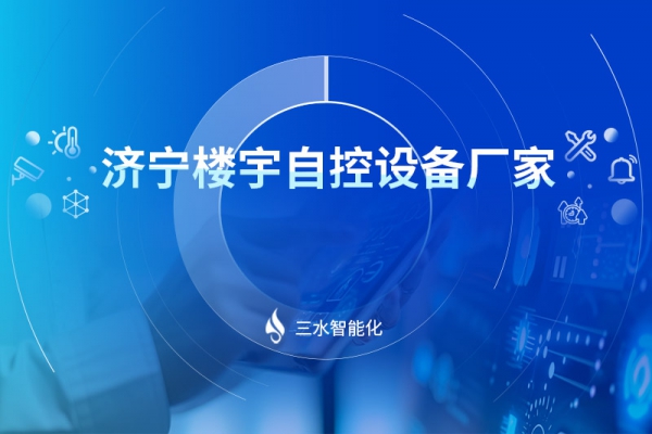 濟寧樓宇自控設(shè)備廠家